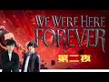 【こまちょえコラボLIVE】We Were Here Foreverを協力して攻める!【第二夜】
