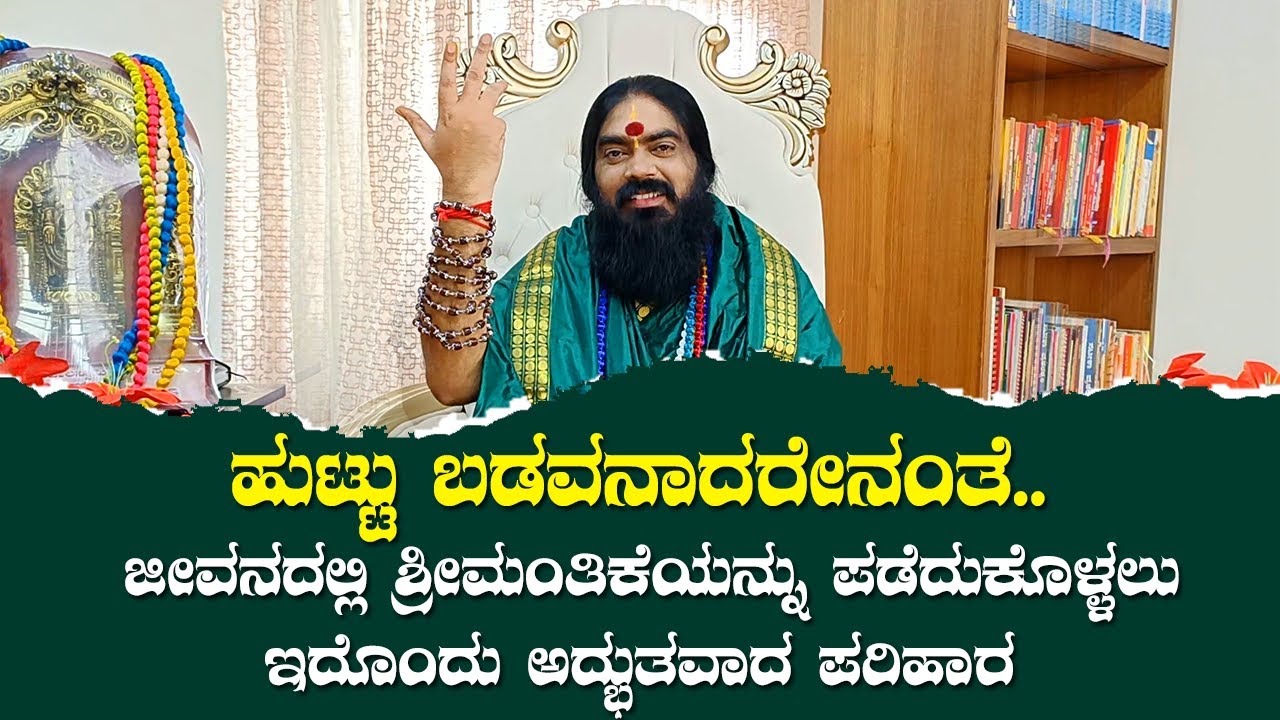 ಹುಟ್ಟು ಬಡವನಾದರೇನಂತೆ .. ಜೀವನದಲ್ಲಿ ಶ್ರೀಮಂತಿಕೆಯನ್ನು ಪಡೆದುಕೊಳ್ಳಲು ಇದೊಂದು ಅದ್ಭುತವಾದ ಪರಿಹಾರ..!