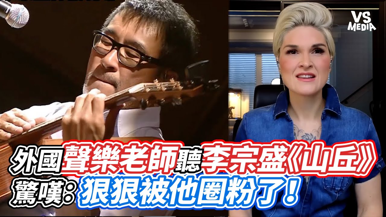 外國聲樂老師聽李宗盛《山丘》!驚嘆:狠狠被他圈粉了!|VS MEDIAx@ClubZeroMedia - YouTube
