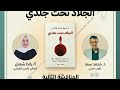مناقشة الاحد ٢٢ فبراير المناقشة التانية كتاب الجلاد تحت جلدي جزء التعافي و معاه اليقظة والصدمات مناقشة الاحد ٢٢ فبراير المناقشة التانية كتاب الجلاد تحت جلدي جزء التعافي و معاه اليقظة والصدمات