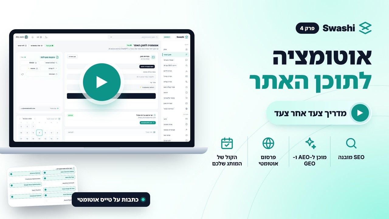 איך להפוך את תוכן האתר לאוטומטי ל-SEO, AEO ו-GEO עם Swashi