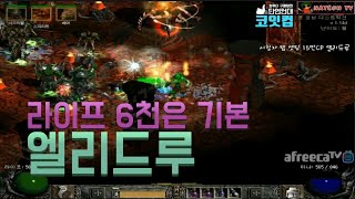NATEON 디아블로2 시청자 템 셋팅 15만CP 엘리드루  Diablo2