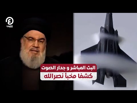 البث المباشر وجدار الصوت كشفا مخبأ نصر الله