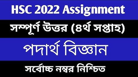 HSC 2022 Class 11 Assignment 4th Week  Physics Assignment Answer  assignment class 11 physics 2021