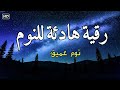 رقية النوم💚الرقية الشرعية للنوم بسهولة للرجال والنساء