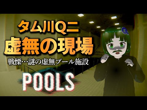 【POOLS】タム川Q二 虚無の現場 Vol.1
