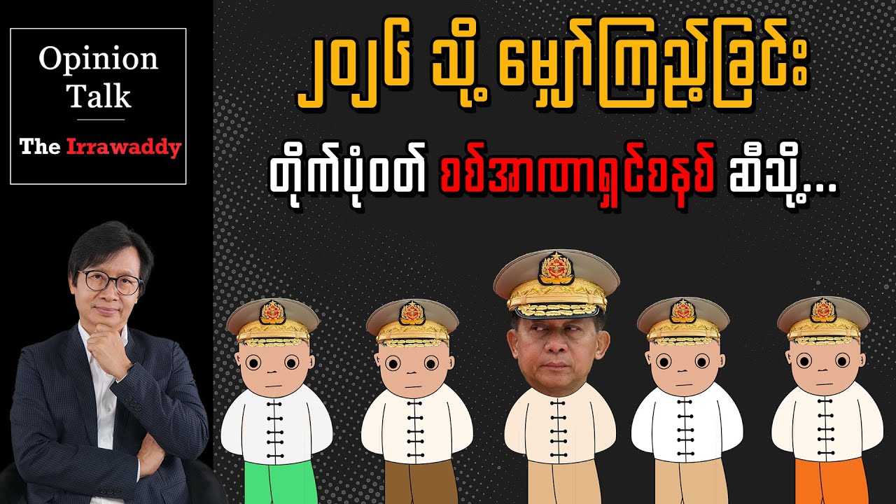 ၂၀၂၆ သို့ မျှော်ကြည့်ခြင်း - တိုက်ပုံဝတ် စစ်အာဏာရှင်ခေတ် ဆီသို့...