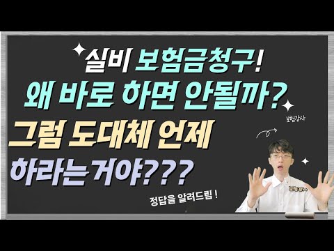   실손 보험 바로 청구하면 안되는 이유 그렇다면 보험금은 언제 청구해야 손해를 안볼까