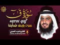 الشيخ أحمد العجمي سورة ق النسخة الأصلية      
