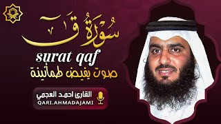 الشيخ أحمد العجمي – سورة ق (النسخة الأصلية) | Sheikh Ahmed Al Ajmi – Surat Qaf