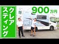 【レビュー】900万円クレアスティング内装外装を詳しく解説!(ナッツ京都店)