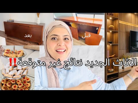 الأثاث الجديد للدار طلع واعر واعر🔥أفكار واو متوقعتش النتيجة هاكا🫢لا للاستسلام!!حليوات فنين وساهلين
