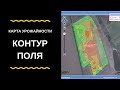 Карта урожайности / контур поля