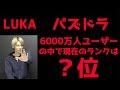 【パズドラ】2016年もいよいよラストスパート!今年の目標は1050!そしてLUKAの現在のランクは一体、何位なのか?