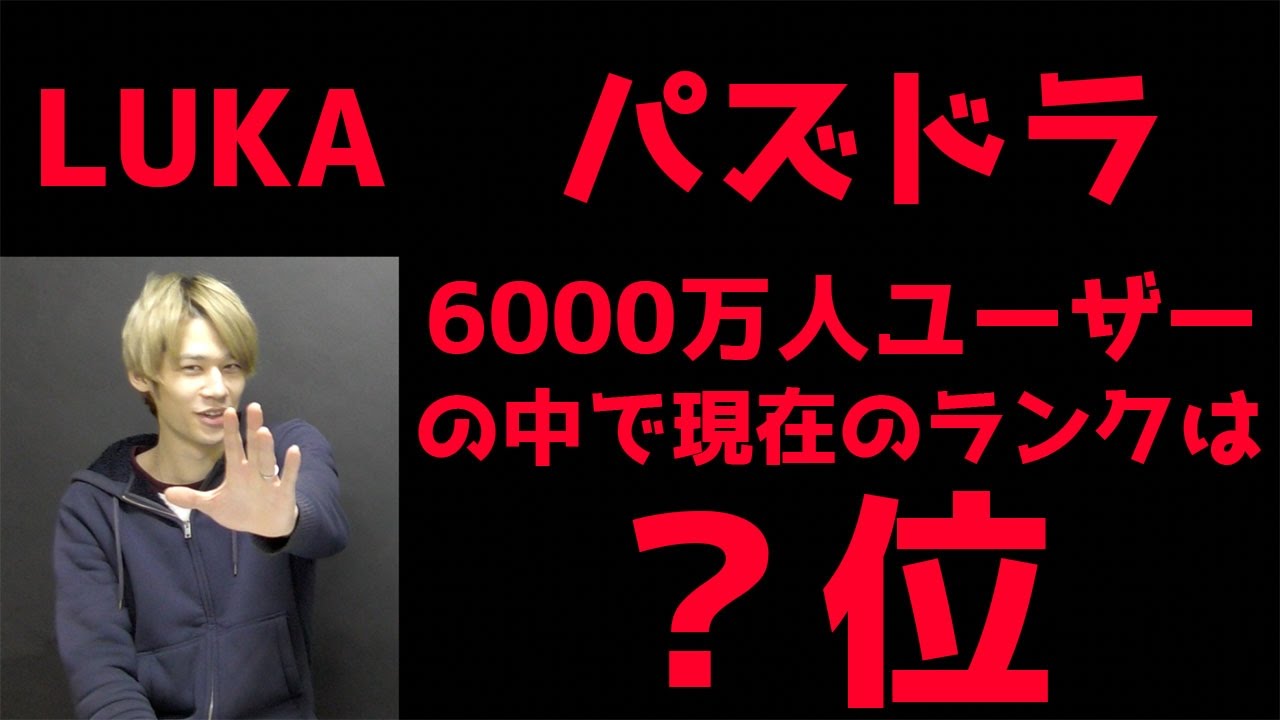 【パズドラ】2016年もいよいよラストスパート！今年の目標は1050！そしてLUKAの現在のランクは一体、何位なのか？
