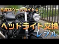 【レブル250 カスタム】ベーツライトに交換してみる How to Install Bates Headlight on Honda Rebel(CMX)