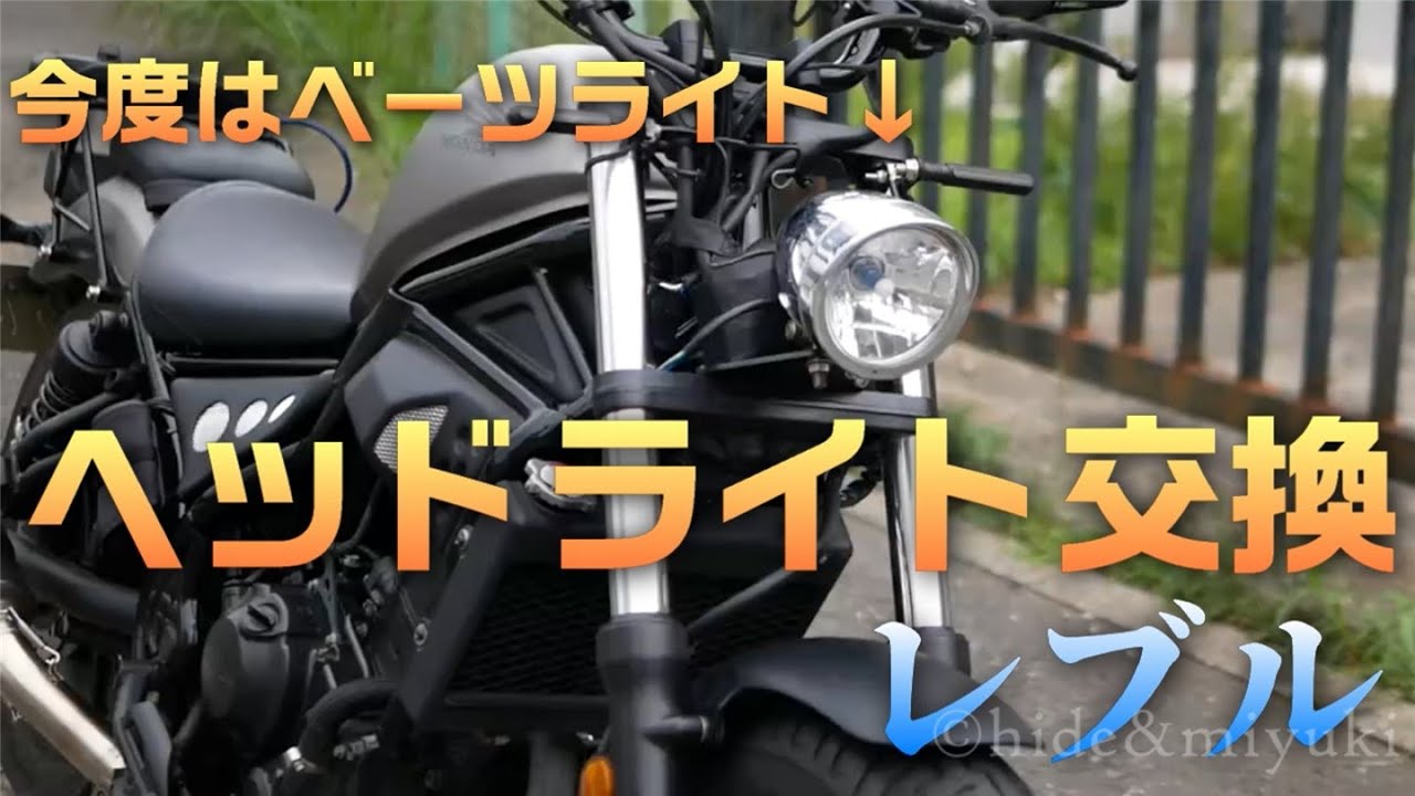 Rebel 250 Custom] Trying Out a Bates Headlight Swap - How to