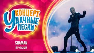 Shaman - Я Русский | Удачные Песни 2023