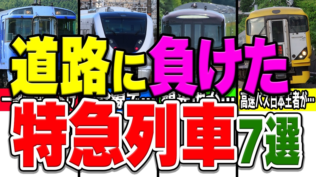 高速道路や高速バスと競合して負けてしまった悲劇の特急列車厳選7選！