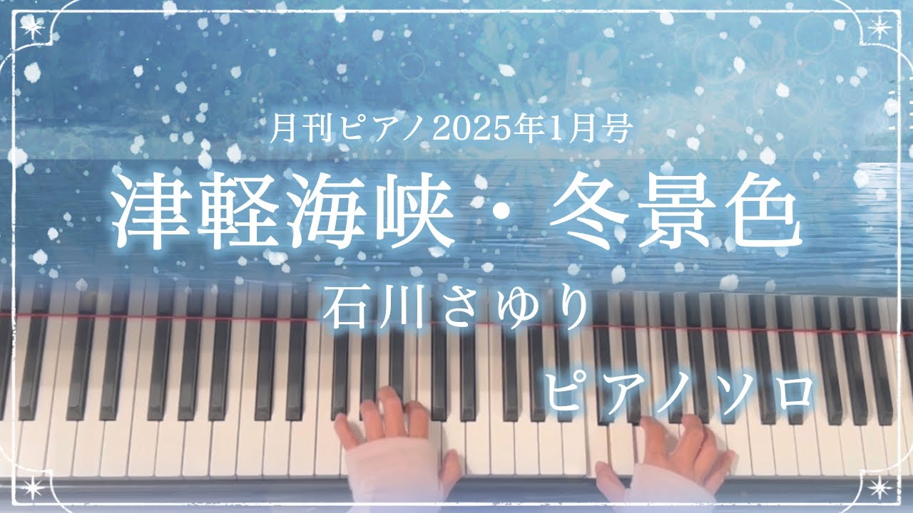 ピアノソロ/歌詞付き】津軽海峡・冬景色/石川さゆり/月刊ピアノ2025年1