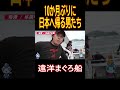 【まぐろ船】10か月ぶりに日本へ帰る男たち #漁船 #漁師