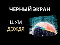 🔴 Шум дождя | черный экран ⚫💦 [асмр Белый шум] 10 часов для сна