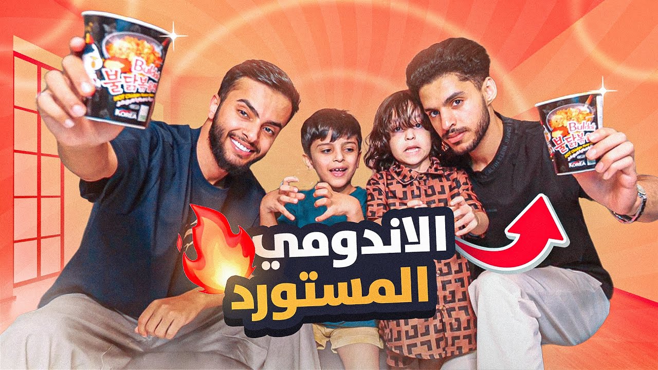 تحدي اقوى النودلز الحار مع نيف و خيال وتيم ابوعلي Strongest Spicy Noodles  🔥🍜Challenge