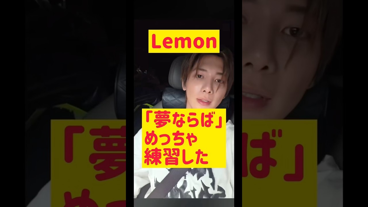 Lemon「夢ならば」めっちゃ練習した @nanasensei777 #韓国語 #kpop #txt