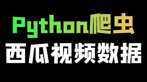 Python爬取西瓜视频（高清无水印），教你快速上手爬虫