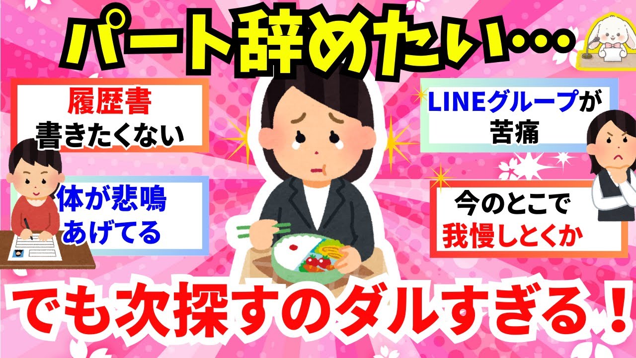 【有益】パート辞めたいけどまたパート先探すのめんどくさい！今の職場で我慢する？【ガルちゃん雑談】
