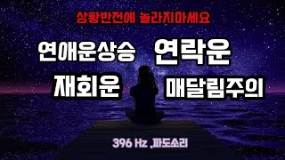 396Hz☎️연락후기인증💥재회운💥연애운상승💥연락운💥매달림주의💥집착주의