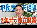 【独立開業】不動産開業時の苦労エピソードがエグい vol.044