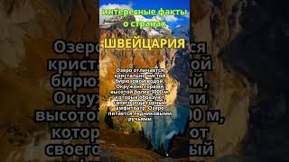 Интересные факты о странах/ Швейцария  #shorts