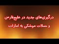 درگیری های جدید در خلیج فارس و حملات موشکی به امارات