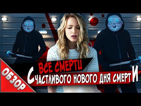 Видео: #ВСЕСМЕРТИ: Счастливого Нового Дня Смерти (2019) ОБЗОР