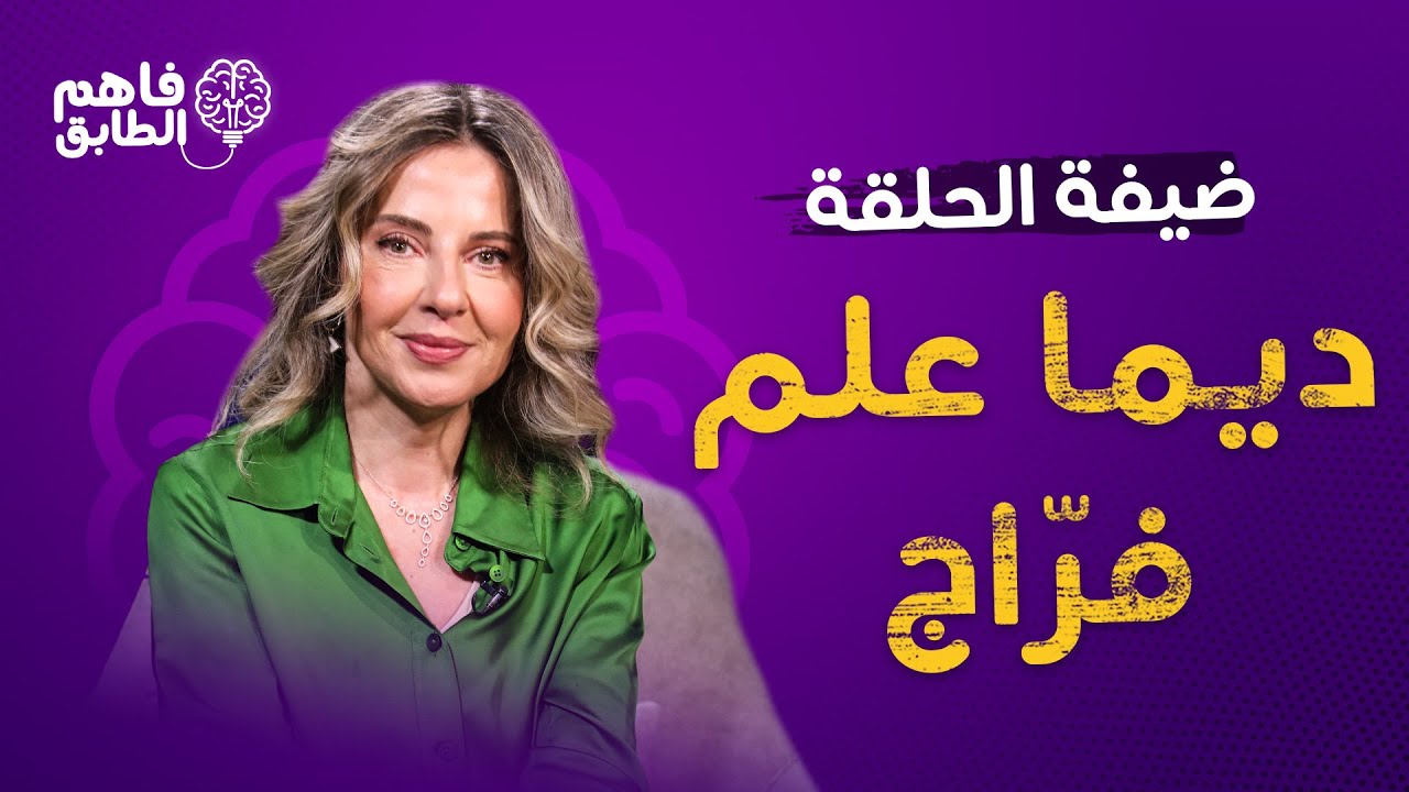 ديما علم فراج تصرح حول سبب اطلاق مقولتها الشهيرة 