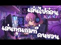 【🔴GAME】 - ไม่รู้จะเล่นอะไรดีอ่ะ #valorant
