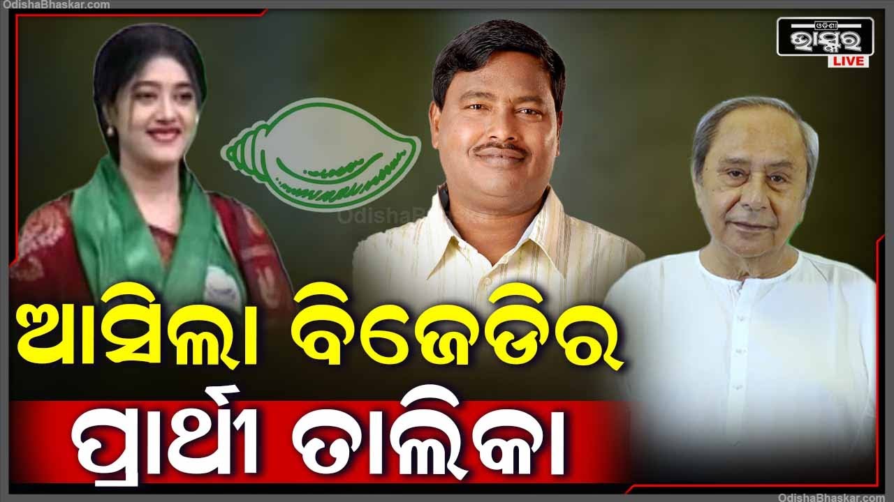 ଆସିଲା ବିଜେଡିର ପ୍ରାର୍ଥୀ ତାଲିକା ,ବଡ଼ଚଣାରୁ ବର୍ଷା ପ୍ରିୟଦର୍ଶିନୀ ,କେନ୍ଦ୍ରାପଡ଼ାରୁ ଗଣେଶ୍ୱର ବେହେରା