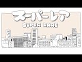 【歌ってみた】 スーパーレア/P丸様。 covered by 屋根裏ソウジ 【掃除屋Vtuber】