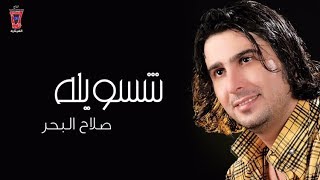 صلاح البحر - شسويلة Salah Al Bahar - Shasawelh Resimi