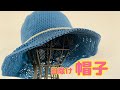 【かぎ針】日除け帽子の編み方　折りたたんでバッグにしまえる♪