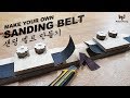 Make Your Own Sanding Belt / 샌딩벨트만들기