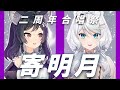 【二周年合唱祭】「 寄明月 / SING女團 」┃久違的合唱，兩周年快樂！。 Cover by  Lily Linglan , Mizuki Karaoke