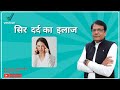 HEADACHE TREATMENT WITH HEALTH EXPERT RAVI SHARMA