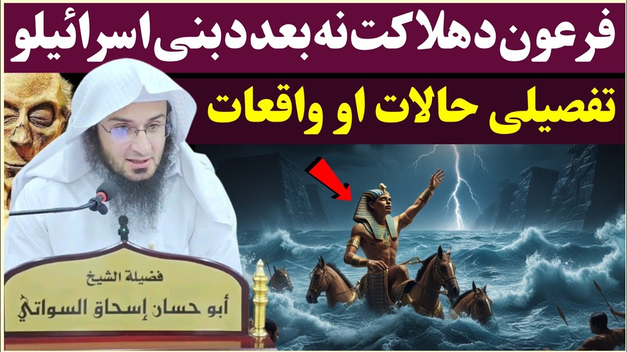 Events of Bani Israel After Pharaoh’s Destruction | Sheikh Abu Hassaan Swati