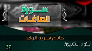 سورة "الصافات" بصوت الشيخ القارئ / حاتم فريد الواعر ||  Quran 37