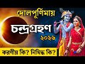 ✅দোলপূর্ণিমায় পূর্ণগ্রাস চন্দ্রগ্রহণ ২০২৬! ভুলেও করবেন না এই ৩টি কাজ | Chandra Grahan 2026