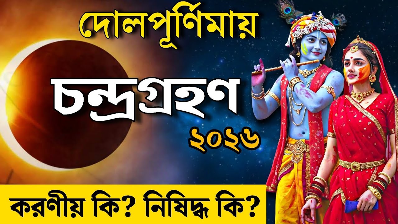 ✅দোলপূর্ণিমায় পূর্ণগ্রাস চন্দ্রগ্রহণ ২০২৬! ভুলেও করবেন না এই ৩টি কাজ | Chandra Grahan 2026