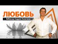 Вебинар: "Любовь". Андрей Калетин