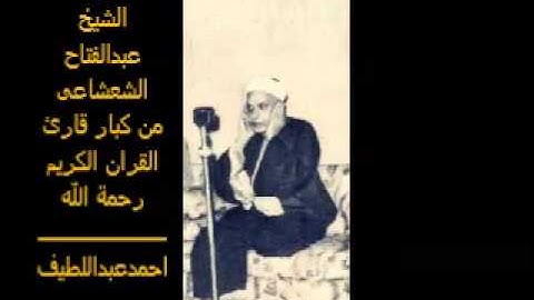 الشيخ عبد الفتاح الشعشاعى /فى القلوب جيل الزمن الجميل لن يتكررابدا /// مدارس التلاوة للقران الكريم